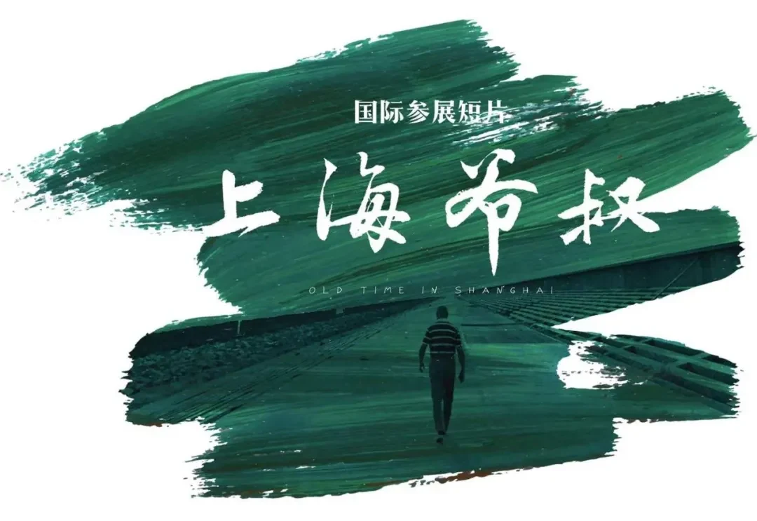 短片《上海爷叔》海报,绿色笔触中的海边背影