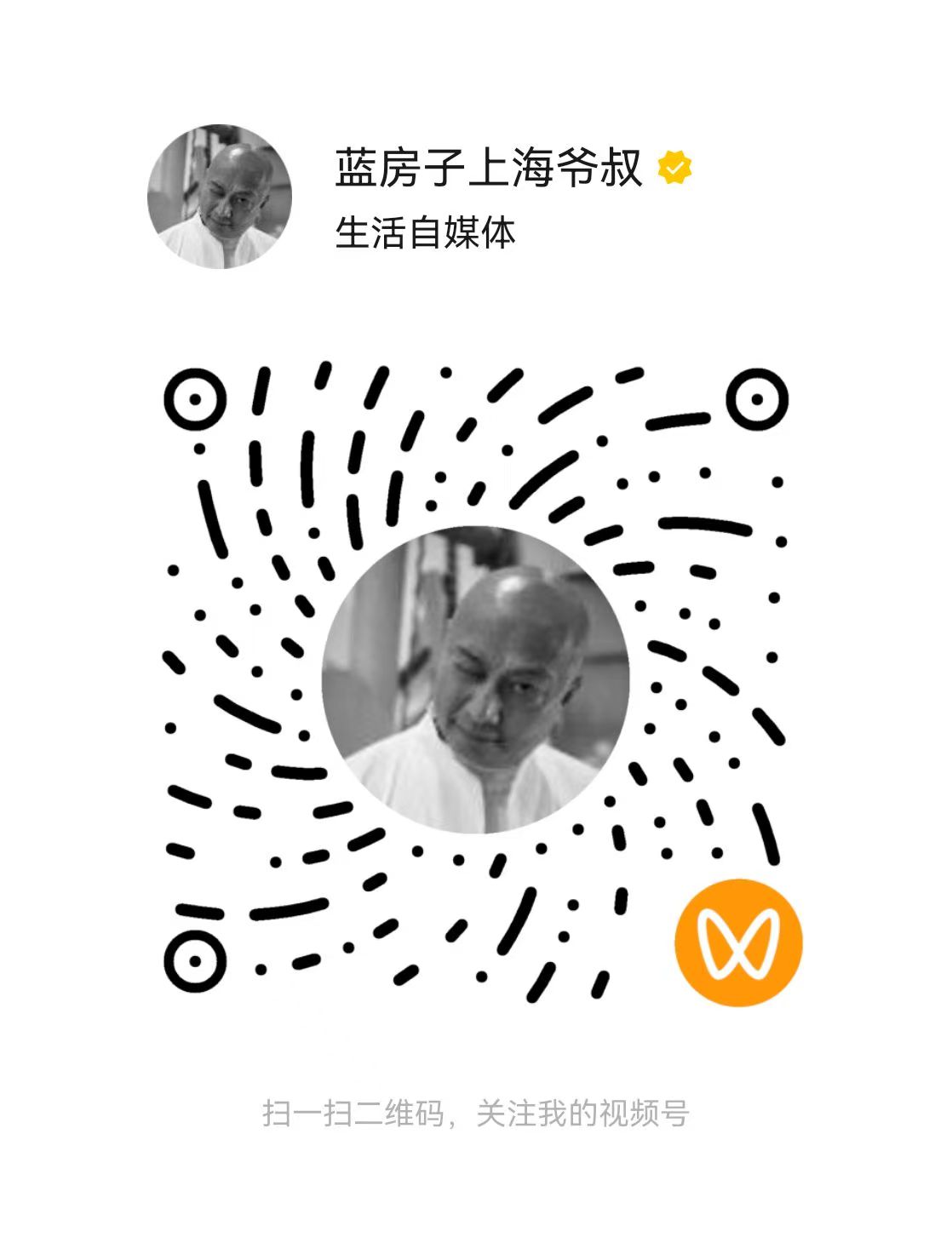 蓝房子上海爷叔的视频号专属码，请使用微信识别